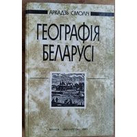 Аркадзь Смоліч. Геаграфія Беларусі