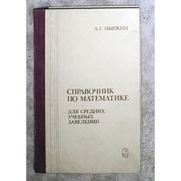 А.Г.Цыпкин Справочник по математике для средних учебных заведений