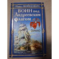 Войнович Павел. Воин под Андреевским флагом