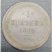 5 копеек 1864