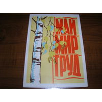 1 Мая 1963 год художник Игонин А.И. Подписана