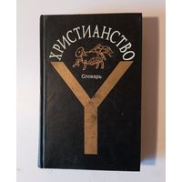 Христианство. Словарь. Москва, 1994