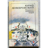 Юрий Домбровский Факультет ненужных вещей.