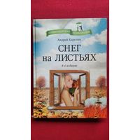 А. Карелин. Снег на листьях // Серия: Антикризисная психология