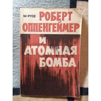 1963г, М.Рузе, Роберт Оппенгеймер и атомная бомба