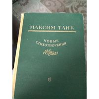 Книга Максима Танка с дарственной подписью  автора.1956года