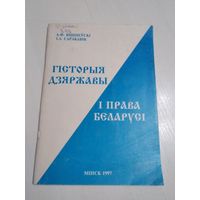 Гісторыя дзяржавы і права Беларусі: Некаторыя пытанні і адказы. /36