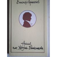 Ахилл,или жизнь батюшкова