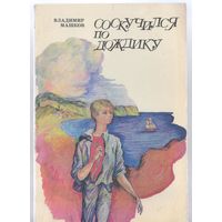 Машков В. Соскучился по дождику. Повесть.