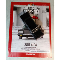 ЗиЛ-4104