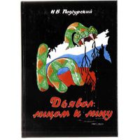 Подгурский Н. Дьявол: лицом к лицу. 2011г.