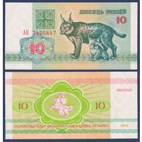 Беларусь, 10 рублей 1992 г, P-5 (серия АК, рысь), UNC