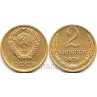 СССР 2 копейки 1970, 1972, 1980 - на выбор