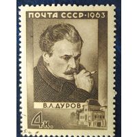 СССР 1963 Дуров.