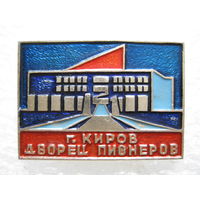 Дворец пионеров г. Киров