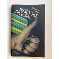 Владимир Леви Везет же людям