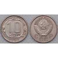 10 копеек 1957 г XF СССР