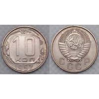 10 копеек 1957 г XF СССР