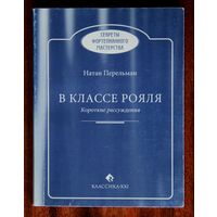 Натан Перельман. В классе рояля. Короткие рассуждения.