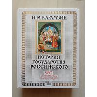 История государства Российского, Н.М. Карамзин. 250 уникальных иллюстраций