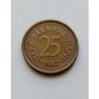 25 пара 1982 года Югославия, в родной патине, не частая!