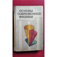 В. Акоста и др. Основы современной физики