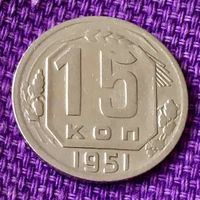 15 копеек 1951 года.