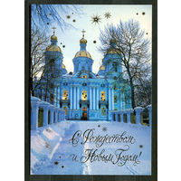 С Рождеством и Новым годом! Санкт-Петербург. 1990-е