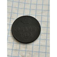 1 копейка 1854 года