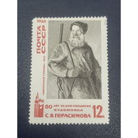 СССР 1965 год. 80 лет со дня рождения С.В.Герасимова