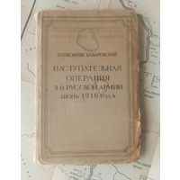 Наступательная операция 9-й Русской армии. Июнь 1916 года.