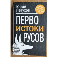 Петухов Юрий. Первоистоки Русов. Серия: Тайная история человечества.