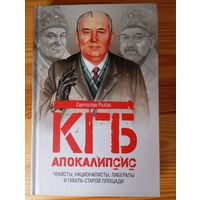 Книга "КГБ Апокалипсис" точное описание демонтажа СССР