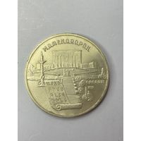 5 рублей СССР 1990