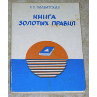 Е.П.Блаватская Книга золотых правил.