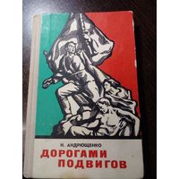Н. Андрющенко. Дорогами подвигов. Памятные места революционной, боевой и трудовой славы на минщине. 1978 год