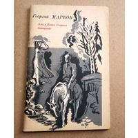 Г.Марков. "Земля Ивана Егорыча. Завещание"