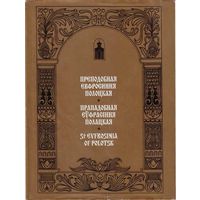 Преподобная Евфросиния Полоцкая.  (На русском, белорусском и англ. языках). 1997г.