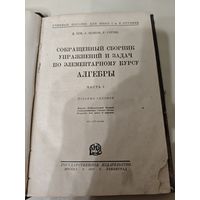 Сокращённый сборник упражнений и задач по элементарному курсу алгебры 1927 год.