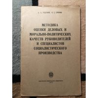 А. А. Годунов, П. С. Емшин, Методика оценки деловых и морально-политических качеств руководителей и специалистов социалистической производства