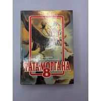 Фата моргана 8