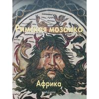 Римская мозаика Африка