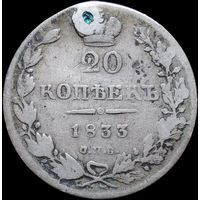 20 копеек 1833, С 1 Рубля! Смотрите другие лоты!