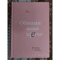 Обними меня крепче, Сью Джонсон, 2025