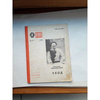 Смелянский Уход Биюлиотека Огонек 1988-49
