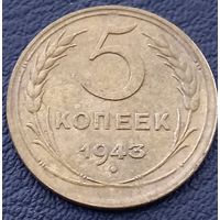 5 копеек 1943