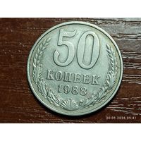 50 копеек 1988