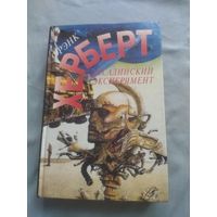 Фрэнк Херберт(Герберт). Досадийский эксперимент. Серия: Фрэнк Херберт. От создателя "Дюны".