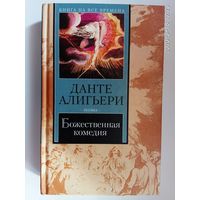 Данте Алигьери. Божественная комедия. 2001г.