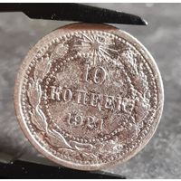 10 копеек 1921 года РЕДКИЕ!